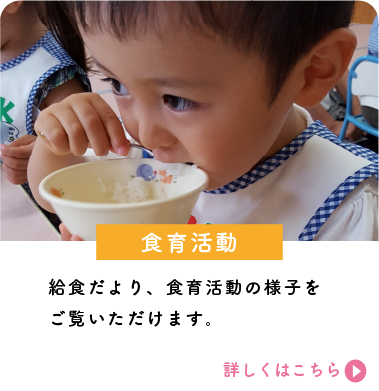 食育活動