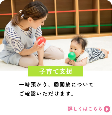 子育て支援