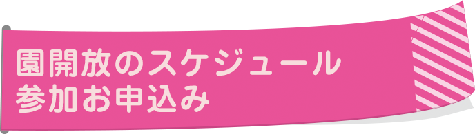 園開放スケジュールバナー