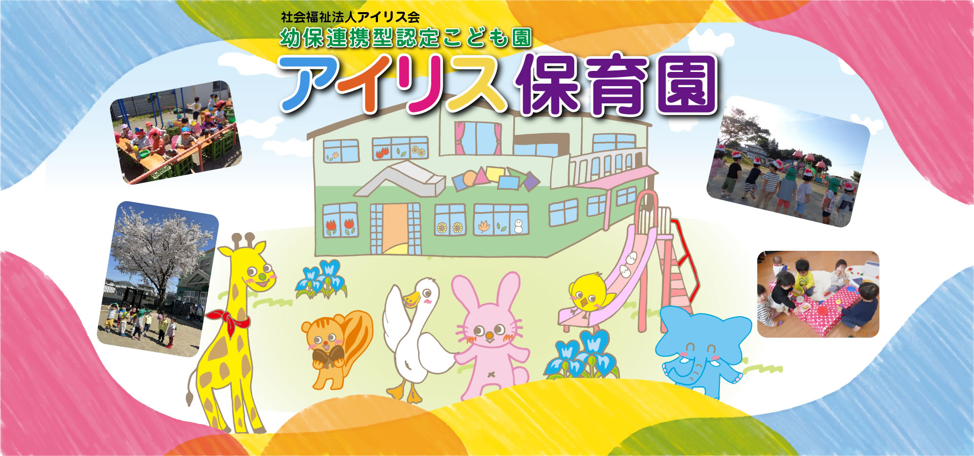 盛岡市の認可保育園「アイリス保育園」は社会福祉法人アイリス会が運営しています。