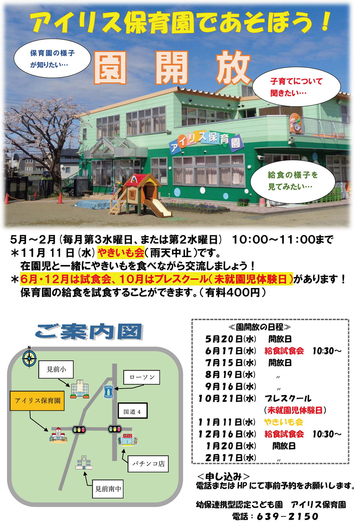 園開放の日程