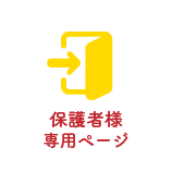 保護者専用ページ
