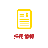 採用情報
