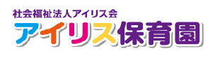 社会福祉法人アイリス会　アイリス保育園