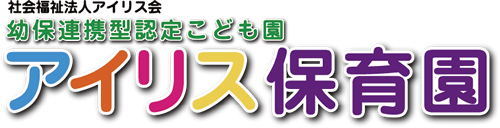 社会福祉法人アイリス会　アイリス保育園