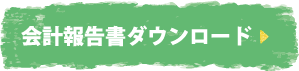 会計報告書ダウンロード