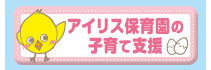 アイリス保育園の子育て支援