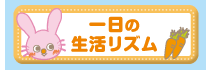 一日の生活リズム