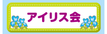 アイリス会