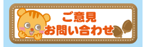 ご意見お問合せ