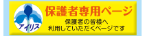 保護者専用ページ保護者の皆様へ利用頂くページです。