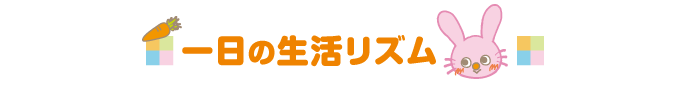 一日の生活リズム