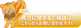 育児に関するご相談はこちらからお問合せ下さい