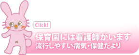 保育園には看護師がいます。流行しやすい病気・保健だより