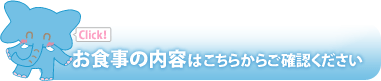 お食事の内容はこちらからご相談下さい